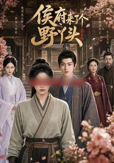 侯府来了个野丫头（30集全）AI短剧-海之城短剧项目