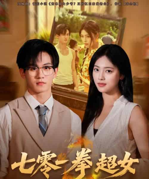 七零一拳超女（72集全）郭澈＆江炘-海之城短剧项目