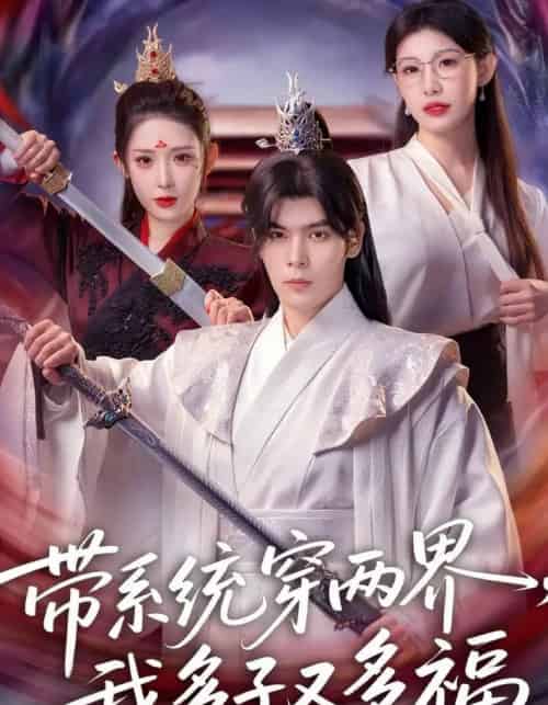带系统穿两界，我多子又多福（81集全）陆天玮＆予黎-海之城短剧项目