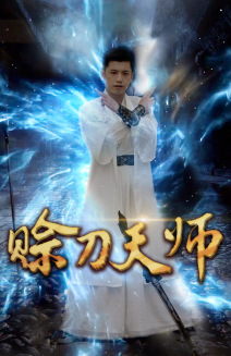 赊刀天师（80集） - 海之城短剧