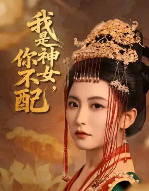 我是神女，你不配（60集全）蔡承源＆雷笑语-海之城短剧项目