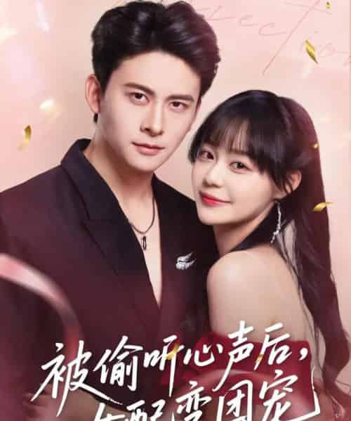 被偷听心声后女配变团宠（71集）刘渝展＆孙蔚琳 - 海之城短剧