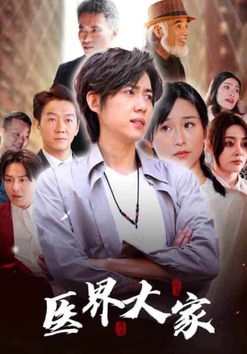 医界大家（100集全）杜志峰＆杜秋怡 - 海之城短剧