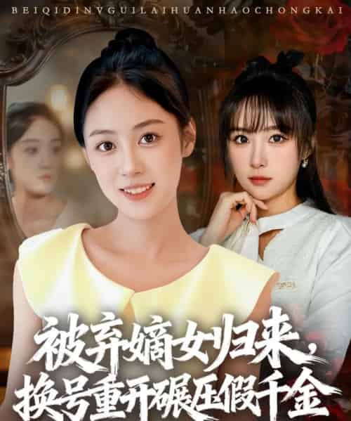 被弃嫡女归来，换号重开碾压假千金（70集全）薛琪慧＆王楚艺-海之城短剧项目