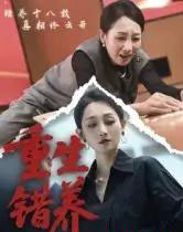 重生错养（66集全）杨凌＆任晗-海之城短剧项目