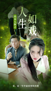草木人间之人生如戏（80集）柯以 - 海之城短剧