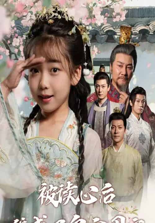 被读心后我成了皇宫团宠（46集全）刘念伊＆屈刚-海之城短剧项目