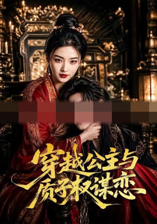穿越公主与质子权谋恋（51集全）AI短剧-海之城短剧项目