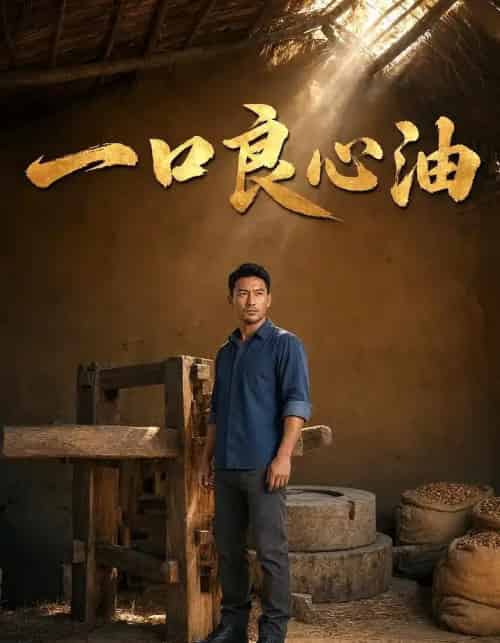 一口良心油（18集全）-海之城短剧项目