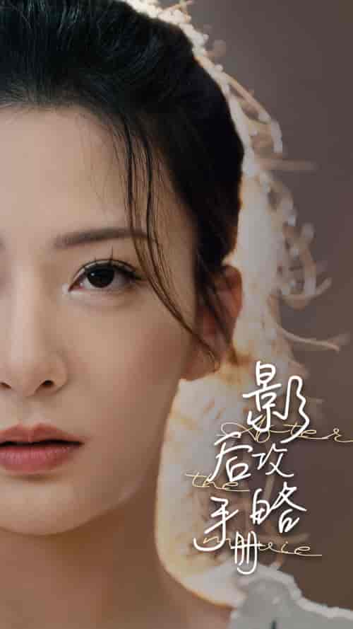 影后攻略手册（80集） - 海之城短剧