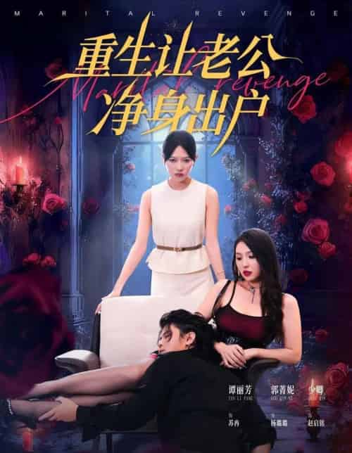重生让老公净身出户（42集全）周航＆谭丽芳-海之城短剧项目
