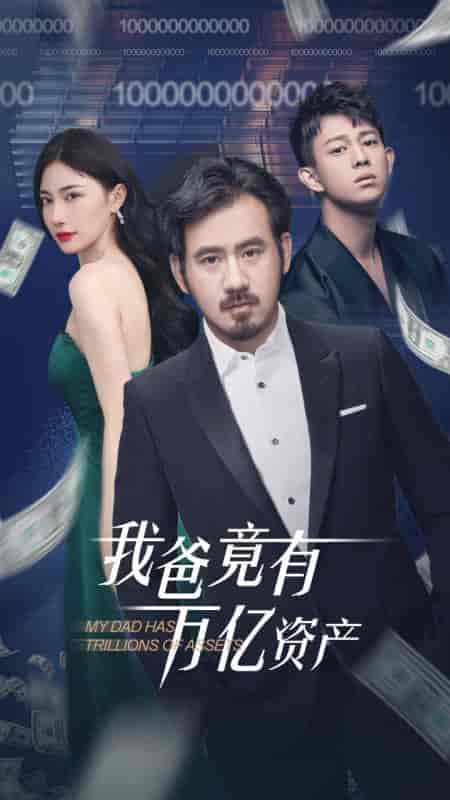我爸竟有万亿资产（80集） - 海之城短剧