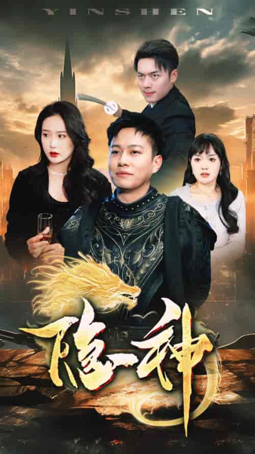 新：隐神（80集） - 海之城短剧
