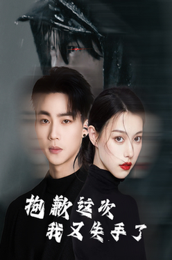 抱歉这次我又失手了（40集全） - 海之城短剧