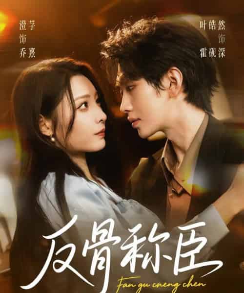 反骨称臣（71集全）叶皓然＆澄芓-海之城短剧项目