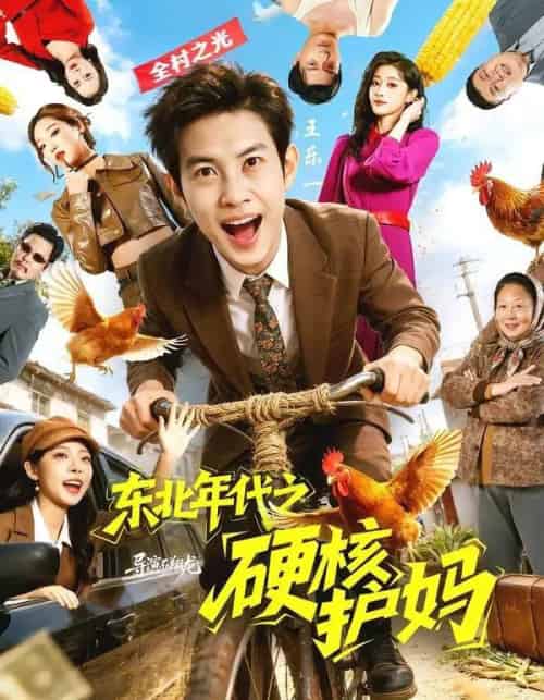 东北年代之硬核护妈（79集全）王乐一＆冯熙尧-海之城短剧项目