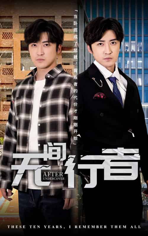 无间行者（60集全）李岩松＆费晨曦 - 海之城短剧