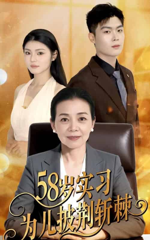 58岁实习为儿披荆斩棘 58岁实习为儿披荆斩棘