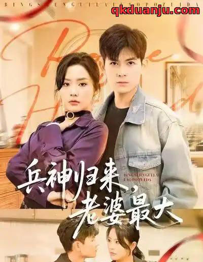 兵神归来，老婆最大（67集全）孙羽中＆任珺行-海之城短剧项目