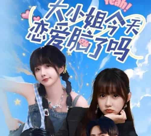 大小姐今天恋爱脑了吗（60集）祁乐＆杜子元 - 海之城短剧