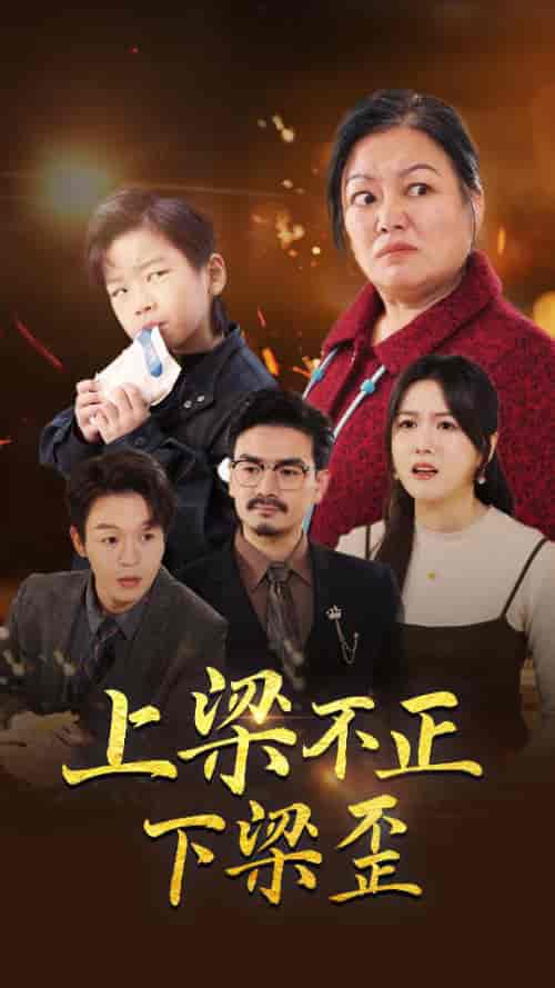 上梁不正下梁歪（57集全） - 海之城短剧