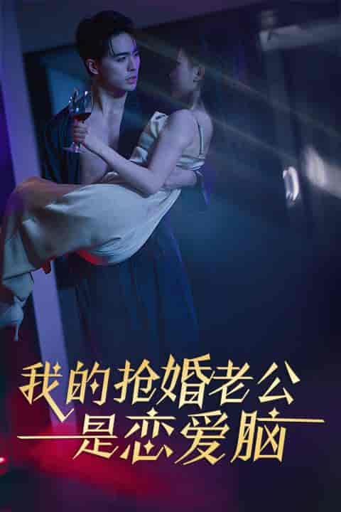 我的抢婚老公是恋爱脑 我的抢婚老公是恋爱脑