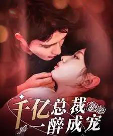 一醉成婚（111集）柯俊＆李柯以-海之城短剧项目