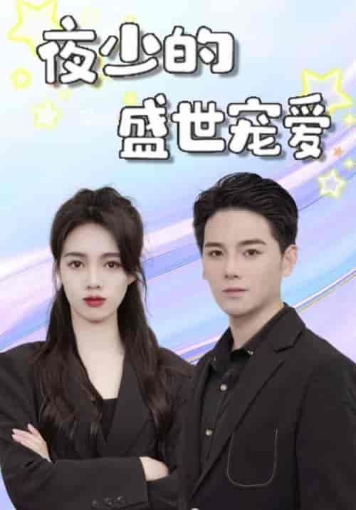 夜少的盛世宠爱（107集全）夜云爵＆宋月如 - 海之城短剧