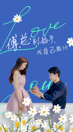 傅总别插手，我自己能行（80集全） - 海之城短剧