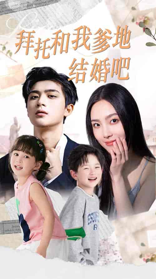 拜托和我爹地结婚吧＆萌妈驾到总裁马甲别掉（90集） - 海之城短剧