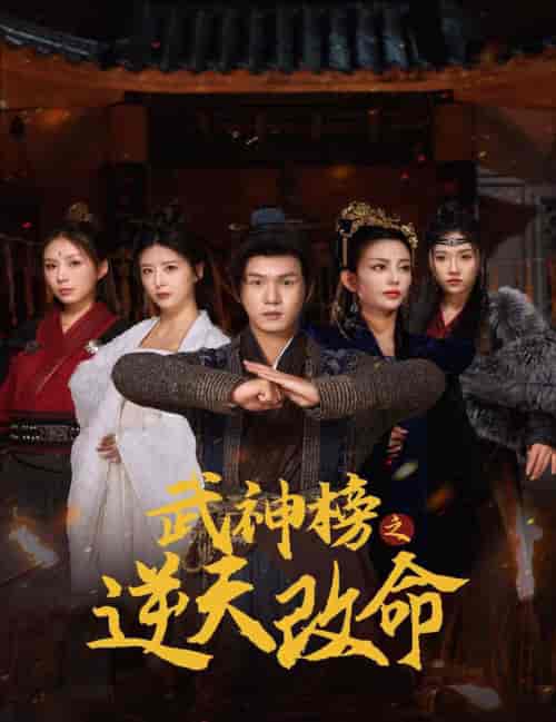 武神榜之逆天改命（55集全） - 海之城短剧