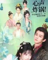 心声炸锅！贵妃她被迫当情绪垃圾桶（71集全）漆培鑫＆张乙萌-海之城短剧项目