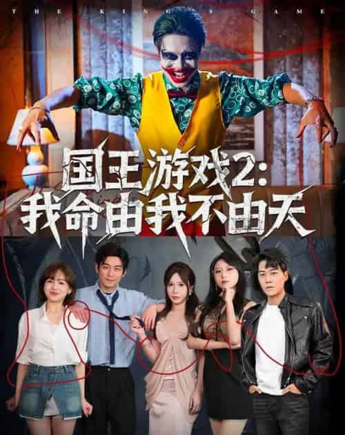 国王游戏2：我命由我不由天（76集全）赵鹤明＆裴享娜＆魏琳儒-海之城短剧项目