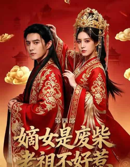嫡女是废柴老祖不好惹第四部（30集全）希尔力＆马雯祺-海之城短剧项目
