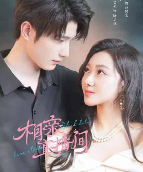 相亲直播间（54集全）裘哲夫＆曹妃妃-海之城短剧项目