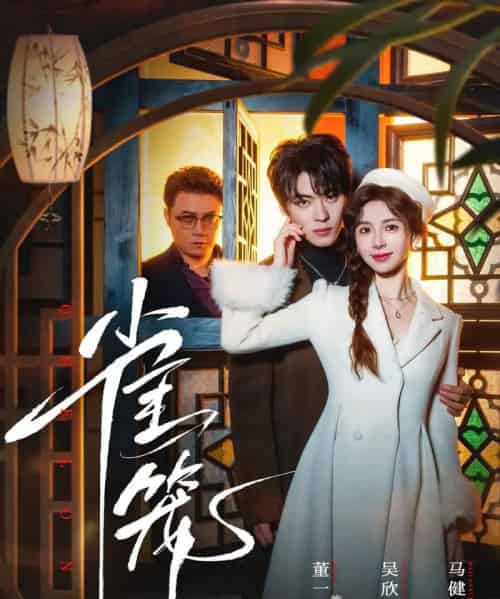 温驯的反骨＆雀笼（60集全）董一＆吴欣蔓-海之城短剧项目