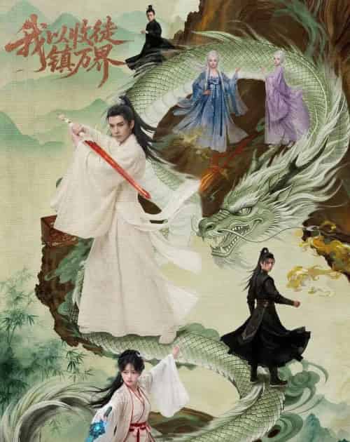 我以收徒镇万界（95集全）AI-海之城短剧项目