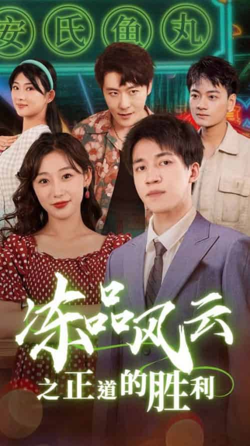 冻品风云之正道的胜利（60集全） - 海之城短剧
