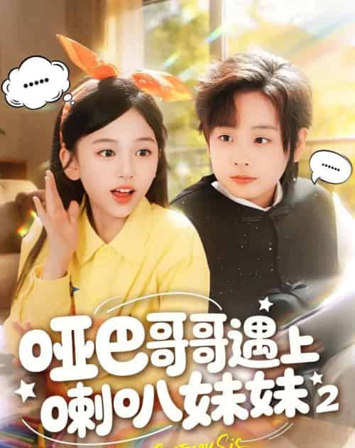 哑巴哥哥遇上喇叭妹妹2（91集全）金钊＆杨晓彤-海之城短剧项目