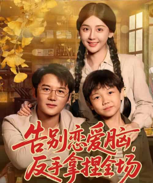 告别恋爱脑反手拿捏全场（80集全）常霄宇＆胡珈怡-海之城短剧项目