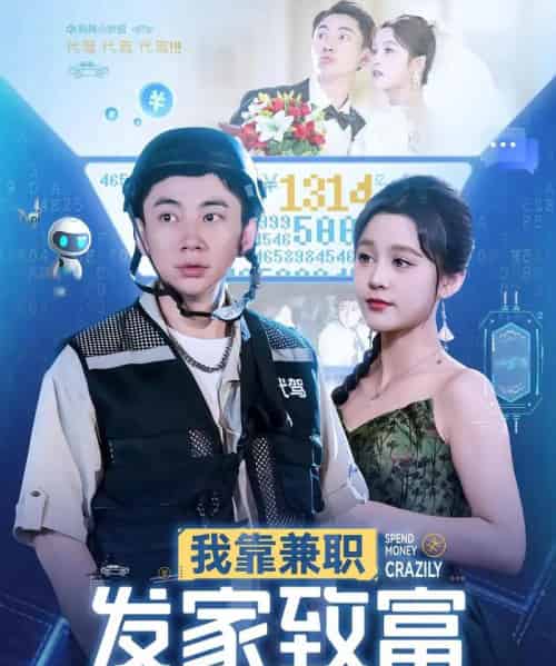 我靠兼职发家致富（75集）王歌＆张玉轩 - 海之城短剧