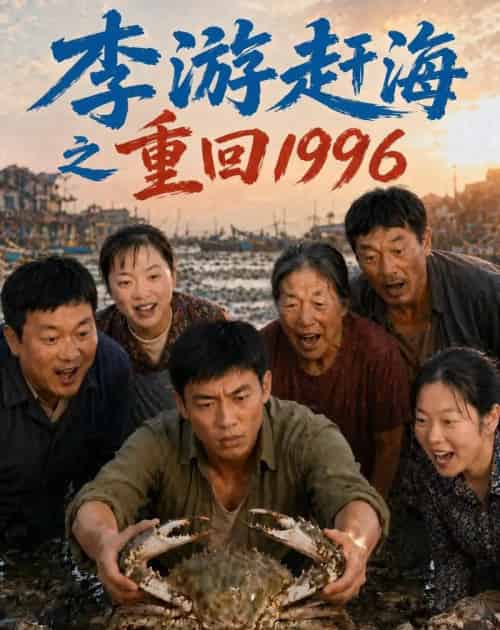 李游赶海之重回1996（84集全）AI-海之城短剧项目