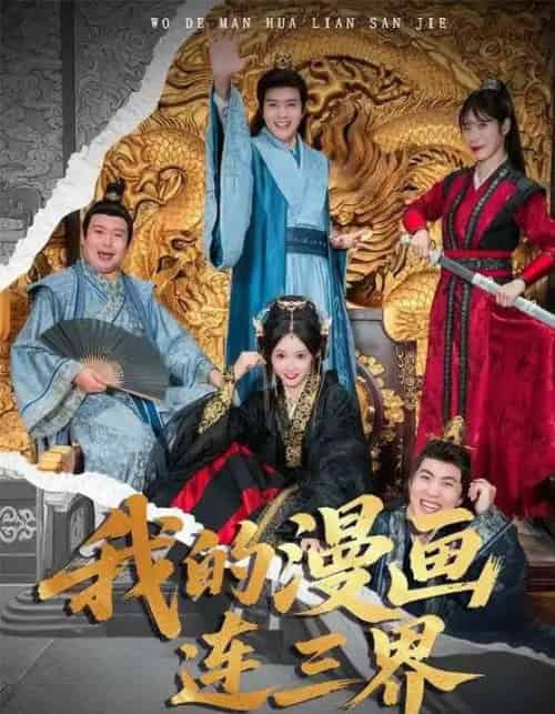 我的漫画连三界（60集全）何子杰＆宋佳音-海之城短剧项目