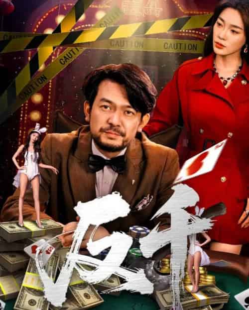 反千（94集）金珊＆张贺 - 海之城短剧