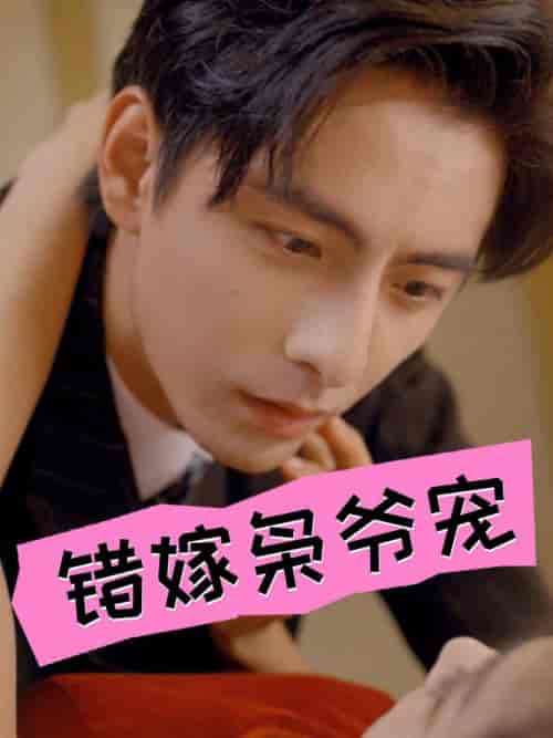 错嫁枭爷宠（89集全）张楚萱 - 海之城短剧