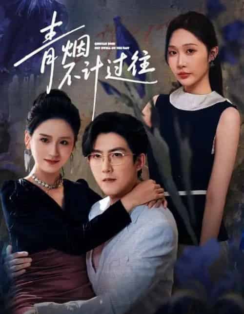 青烟不计过往前世（61集全）樊纾宁＆赵阿东-海之城短剧项目