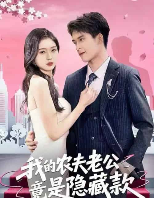 我的农夫老公竟是隐藏款（50集全）张泽渊＆刘玉姣-海之城短剧项目