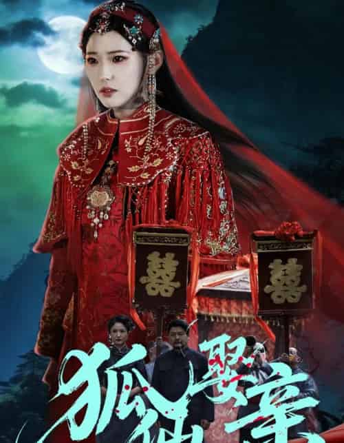 狐仙娶亲（74集全）杜朴谊＆周野-海之城短剧项目