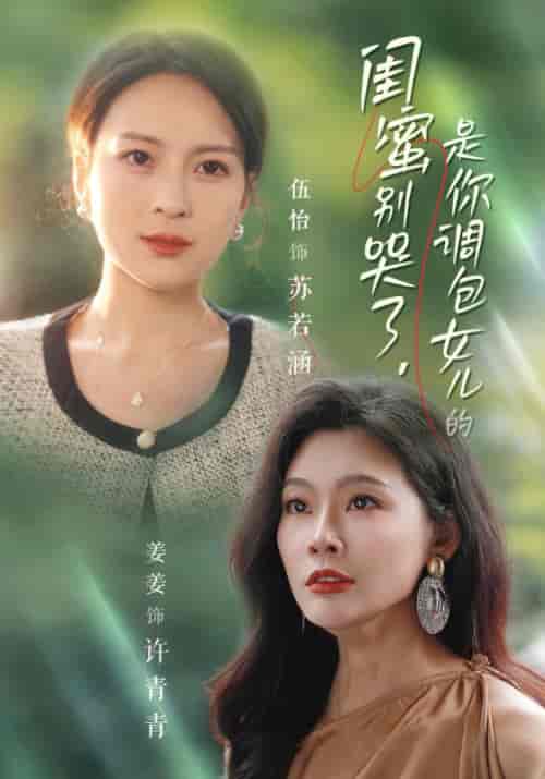 闺蜜别哭了，是你掉包女儿的（37集全）周明远＆苏若涵 - 海之城短剧
