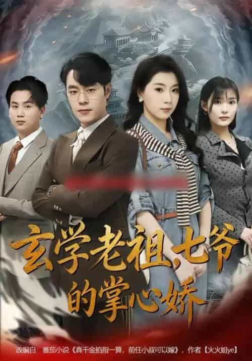 玄学老祖，七爷的掌心娇（80集全）张翎月＆刘贺-海之城短剧项目